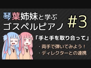 【琴葉姉妹と学ぶゴスペルピアノ】第３回「手と手を取り合って」