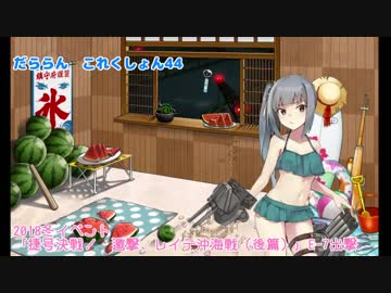 【ゆっくり＆ボイロ実況】だららん　これくしょん44【艦これ】
