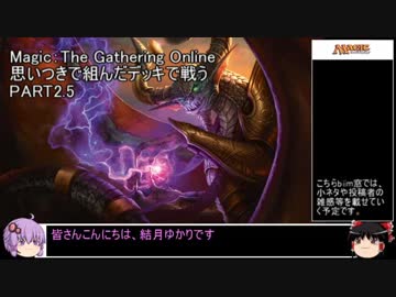 【MOモダン】思いつきで組んだデッキで戦うpart2.5【ボイロ＆ゆっくり】