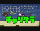 【チャリクラ】#1　「ローマは一日にして成らず」（チャリ通実況）