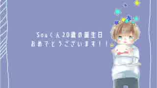 【爽快に】Souくんの誕生日お祝いしてみた！！