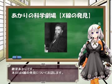 紲星あかりの科学劇場【X線の発見】