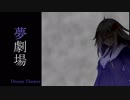 【第四回ひじき祭】紲星あかりのドリームシアター【VOICEROID劇場】