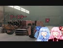 【CROSSOUT】やんちゃな姉妹とクロスアウト！ミッション回3【VOICEROID実況】