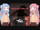 〔VOICEROID〕琴葉姉妹のDeadbydaylight 特別編