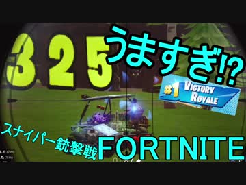 【日刊】初心者だと思ってる人のフォートナイト実況プレイPart56【Switch版Fortnite】スナイパー銃撃戦