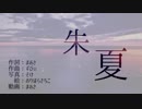 【結月ゆかり】朱夏(オリジナル曲)