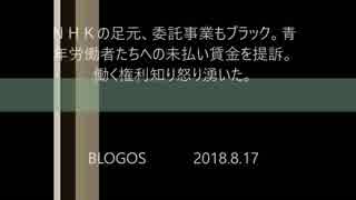 【ＮＨＫ】委託事業もブラック！青年労働者たち未払い賃金を提訴。働く権利知り怒り湧いた。