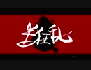 【凸凹ARPEGGIO】半狂乱【オリジナル曲】