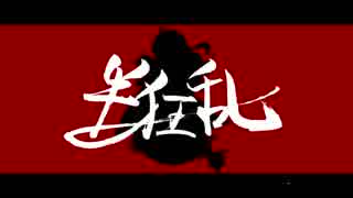 【凸凹ARPEGGIO】半狂乱【オリジナル曲】