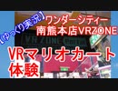 【ゆっくり実況】熊本のVR ZONEでVRマリオカートをやってきた【＃ゲーム実況】