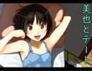 【アマガミちょおま】美也の成長物語 Part3(終)