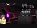 【ゆっくり実況】バトオペ2実況 ニャンニャンニャニャン♪ 4回目