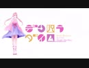 【UTAUカバー】デンパラダイム【愛桜ミュウ】+UST