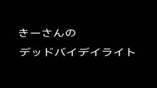 きーさんのデッドバイデイライト　１