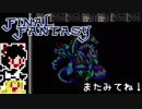 【FF1】ゆっくりした最後の物語#43【ゆっくり実況】