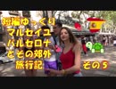 【ゆっくり短編】マルセイユ・バルセロナとその郊外　放浪記その5 　美女探索と締めくくり
