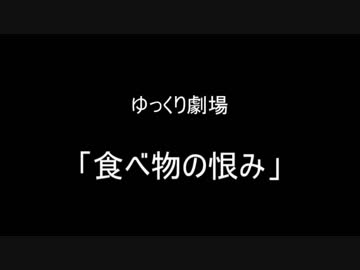 【納涼】食べ物の恨み【ゆっくり劇場】