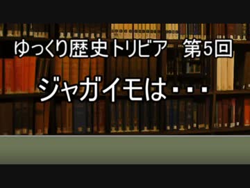 ゆっくり歴史トリビア　第5回　ジャガイモは・・・