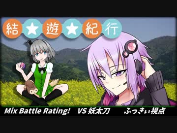 【ポケモンUSM】結☆遊☆紀行！ Mix Battle Rating!編 VS妖太刀 【VOICEROID実況】