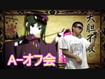 【A-オフ会】第２回★2018年８月26日「１週間前予告」