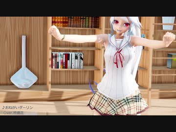 【ray-MMD】 おねがいダーリン♡ 【Haku】