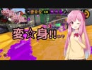 【Splatoon2】茜ちゃんはエリートになりたい！part8【VOICEROID実況】