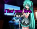 【初音ミク】I lost your love.【オリジナル】