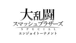 【告知】大乱闘スマッシュブラザーズSPECIAL　エンジョイトーナメント開催お知らせ