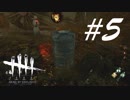 no良いパークnoタップ -Dead by Daylight- #5