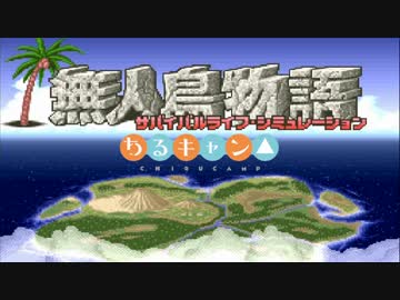 ［ゆっくり実況］ちるキャン△PART1［SFC無人島物語］