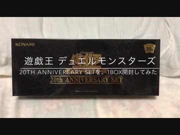 遊戯王『20th ANNIVERSARY SET』BOX開封