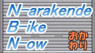 NBN-おかわり　Part.20『最終回』