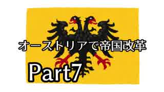 【EU4ゆっくり】神聖ローマ皇帝位はハプスブルクにあり【part7】