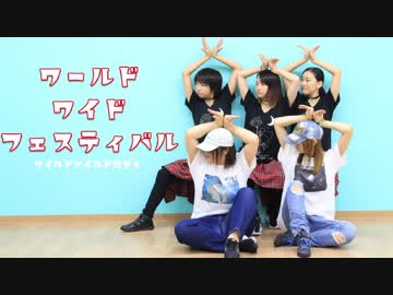 【ワイルドマイルドだぜぇ】ワールドワイドフェスティバル【踊ってみた】