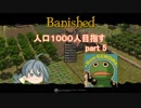 【Banished】人口１０００人目指すpart5【ゆっくり実況】