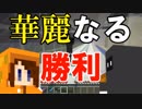 【Minecraft×人狼×自作回路#11】華麗なる勝利！　ほぼ模範解答の立ち回りに注目を