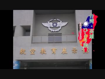 【ゆっくり】台湾・高雄ひとり旅 part4 朝食〜航空教育展示館へ
