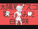 【歌ってみた】太陽系デスコ/白花咲