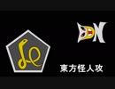 東方怪人攻 第十一話前編