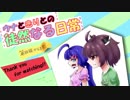 【第四回ひじき祭】ウナときりとの徒然なる日常【VOICEROID劇場】