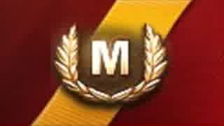 【第359回】全車両Ｍバッジ取得を目指す【Obj.277】