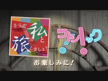 「そうだ私と旅しましょ？×コトノハック！！」コラボOP