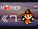 MOTHER　だるーんと実況プレイ　＃7