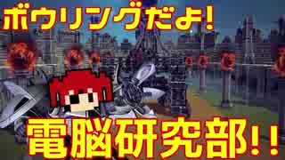 ボウリングだよ！電脳研究部!!