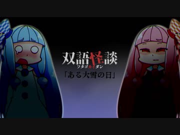 【VOICEROID怪談】双語怪談「ある雪の日」【ひじき祭】