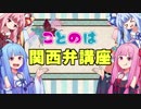 関西弁を教えてくれる琴葉姉妹【関西弁講座】