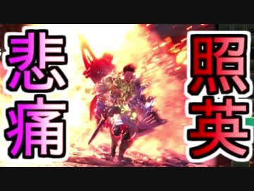 縛り照英とプロハン4人の無謀な魔獣退治MHW実況GC02