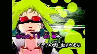 【ニコカラ】ぼくらの16bit戦争（キー+5）【on vocal】