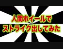 山下隊員！【骨折！？】人間ホイールやってみたら、やばすぎた!!【危険】